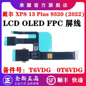 Dell 戴尔 XPS 13 XPS Plus 9320 (2022) 屏线 OLED 屏幕 排线 LF-L079P GDO31 DA300010010 T6VDG 0T6VDG