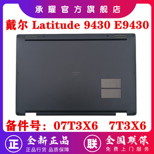 全新 Dell 戴尔 Latitude 9430 E9430 笔记本电脑 D壳 底壳 后盖 A壳 C壳 B壳外壳 07T3X6 7T3X6 AM3CX000301