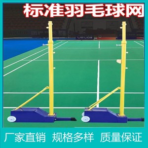 羽毛球网架 网柱标准室内户外专业比赛气排球支架 网球架学校适用