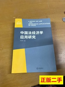 实拍旧书中国法经济学应用研究 冯玉军编 2006法律出版社97875036