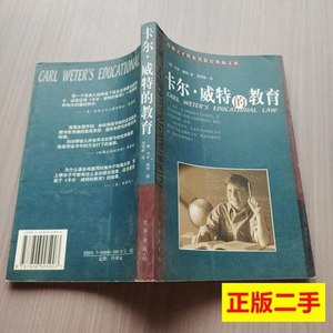 图书原版卡尔·威特的教育 [德]威特着刘恒新译 2001京华出版社97