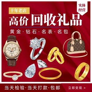高价回收黄金首饰铂金钯金18K彩金条钻石戒指项链手镯旧二手手表