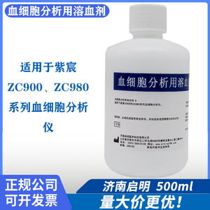 启明血细胞分析用溶血剂紫宸ZC900 ZC980系列血细胞分析仪500ml