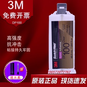 正品3M DP100胶水 环氧树脂AB胶 全透明强力粘接金属玻璃3mdp100