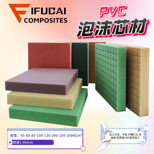 PVC泡沫板聚氯乙烯泡沫芯材密度60/80厚度1-85mm航模碳纤维冲浪板