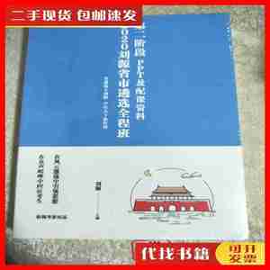 二手2020刘源省市遴选全程班第二阶段PPT及配课资料 刘源 格调考