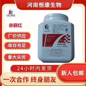 上海狮头牌 /赤藓红 樱桃红 食品级食用色素/鲜红500g 正品包邮