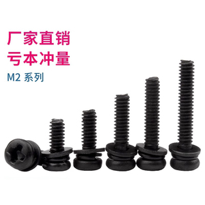 黑色盘头三组合螺丝钉铁发黑圆头十字带垫组合螺栓组合螺钉M2M3