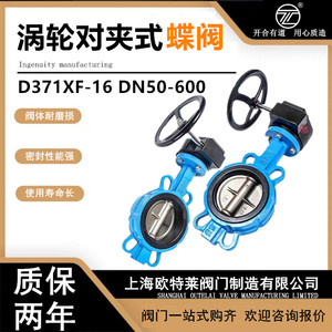 上海欧特莱涡轮对夹式蝶阀不锈钢板四氟蝶阀D371XF-16Q球磨铸铁