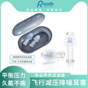 Roothcp 坐飞机减压耳塞航空飞行专用降噪大人儿童平衡耳内外气压