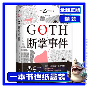 [正版]GOTH断掌事件 黑乙一 代表作日本小说侦探推理悬疑惊悚书