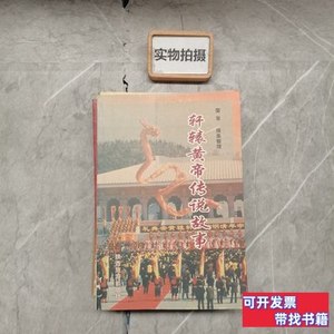 原版书籍轩辕黄帝传说故事 兰草 1986陕西旅游出版社