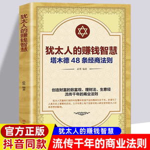 塔木德官方正版大全集原版 犹太人的赚钱智慧48条经商法则原著 成功学励志书籍商业思维 创业维艰哲学类的书 商道细节决定成败