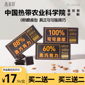 热农科院普莱赞兴科88%每日黑巧克力无添加蔗糖健身可可脂零食办