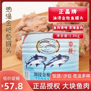中栈正晶牌吞拿鱼罐头1.88kg寿司沙拉披萨三明治商用油浸金枪鱼