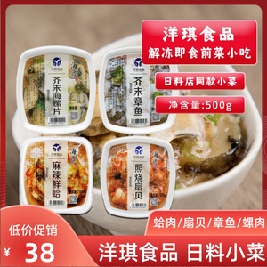 洋琪食品麻辣鲜蛤芥末章鱼500g日料刺身食材寿司配料即食小菜扇贝
