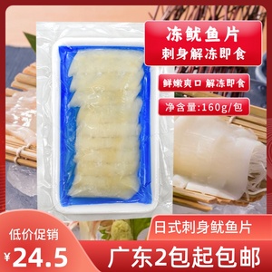 寿司料理刺身冷冻鱿鱼片即食生冻海鲜食品160g日料刺身寿司拼盘