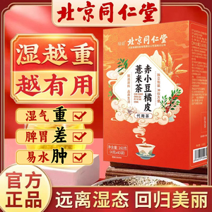 北京同仁堂红豆赤小豆薏米橘皮湿气茶茯苓薏芡实去茶湿茶包湿气重