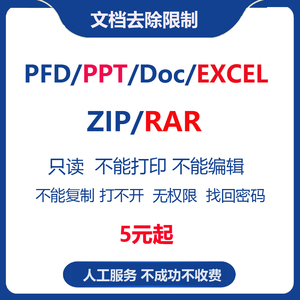 加密PDF/PPT/WORD/EXCEL表格文档密码解除ZIPRAR压缩包文件密破解