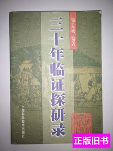 图书正版三十年临证探研录 邹孟城 2000上海科学技术出版社