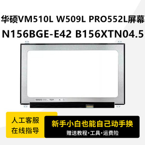 华硕VM510L W509L PRO552L屏幕N156BGE-E42 B156XTN04.5更换