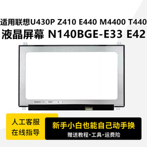适用联想U430P Z410 E440 M4400 T440 液晶屏幕 N140BGE-E33 E42更换