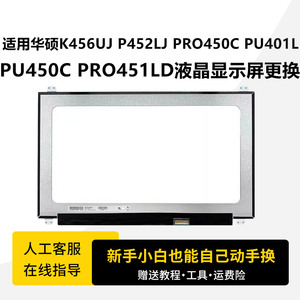 适用华硕K456UJ P452LJ PRO450C PU401L PU450C PRO451LD液晶显示屏更换