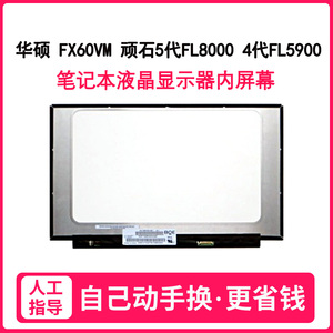 华硕 FX60VM 顽石5代FL8000 4代FL5900 笔记本液晶显示器内屏幕