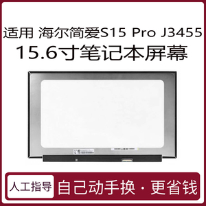 适用 海尔简爱S15 Pro J3455 15.6寸笔记本电脑液晶显示屏