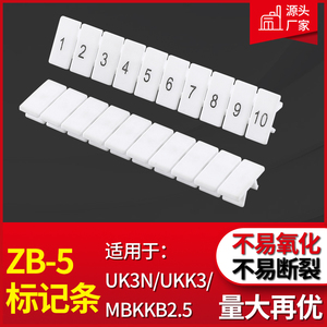 ZB-5白色标记条标识条印字数字号码牌耐用UK3N标签接线端子排配件
