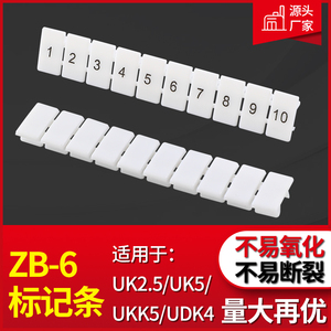 ZB-6白色标记条接线端子排配件数字号码标签UK2.5/UK5N标识条印字