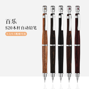 日本PILOT百乐S20自动铅笔河马木铅笔针管头绘图铅笔学生用高档