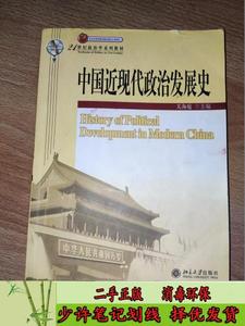 中国近现代政治发展史 关海庭  著  北京大学出版社9787301093450
