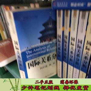 国际关系分析 阎学通、杨原  著 北京大学出版社