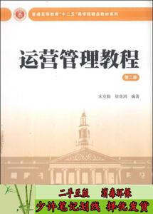运营管理教程（第2版）商学院系列 宋克勤、徐寄鸿  著  上海财经