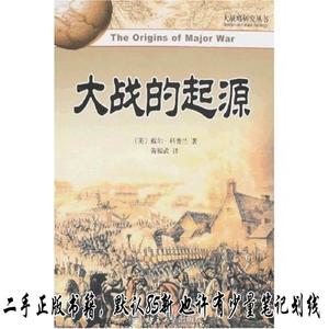 大战的起源 [美]科普兰、黄福武  著  北京大学出版社97873011371