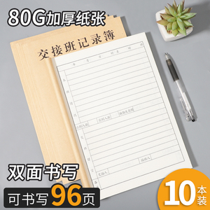 交接班记录本生产交接保安酒店前台交接班医生护士交接班记录簿登记本收银工作交班本