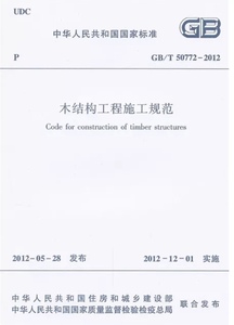 木结构工程施工规范GB/T 50772-2012