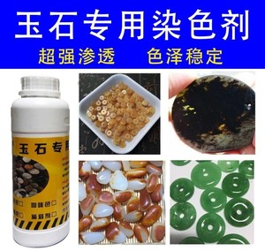 玉石专用油性染色剂超强渗透沁色和田玉籽料叶腊石寿山石翡翠玛瑙