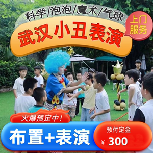 武汉小丑表演上门服务儿童生日派对背景布置活动策划魔术泡泡秀