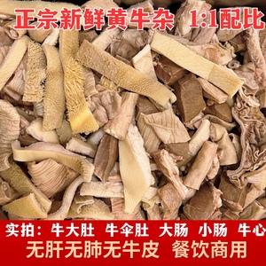 牛杂新鲜广东牛杂商用半成品牛大肚牛大肠小肠牛心牛杂煲牛杂火锅