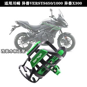 适用川崎 异兽VERSYS650/1000 异兽X300改装水杯架 水壶支架配件