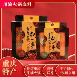 重庆特产本地正宗刘一手火锅底料500g四川成都家用牛油麻辣烫调料