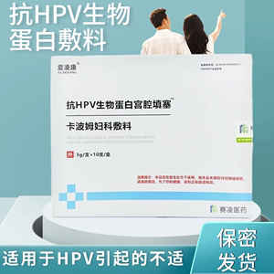 爱凌康抗HPV生物蛋白宫腔填塞卡波姆妇科敷料 爱凌康冷敷凝胶 HPV