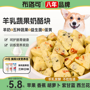 狗狗零食果蔬羊奶酪块成幼犬泰迪比熊奖励训练拌粮补营养宠物零食