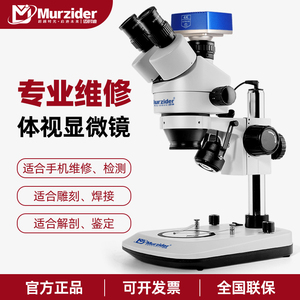 Murzider（迈时迪）专业手机维修体视显微镜上下光源PCB电路板主板检测高清裸眼3D连续变倍3.5-90倍拍照测量