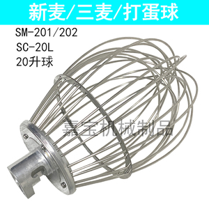 智云新三麦SM-201智云新麦SC-20L打蛋机打蛋球SM-202搅拌机配件器