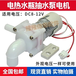适用美的电热水瓶抽水电机DC8-12V水泵保温煮水壶MY-DB12吸水马达