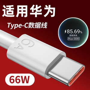 适用华为快充数据线typec加长mate50pro加长手机p60充电线6A正品66w2米5a充电器mate40超级快充p50430超长3米