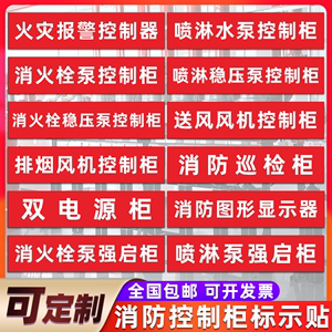 消防风机箱泵箱双电源强启柜箱排烟水泵模块做送风标识牌稳压巡检控制柜消防控制柜定制贴纸消火栓标志牌喷淋